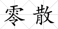 零散