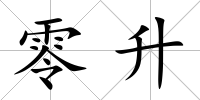 零升