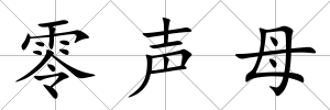 零聲母