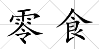 零食