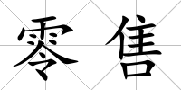 零售