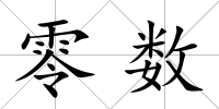 零數