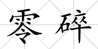零碎