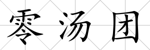 零湯團(tuán)