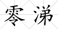 零涕
