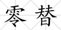 零替