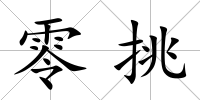 零挑