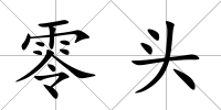 零頭