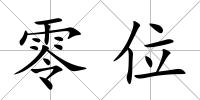 零位