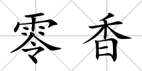 零香