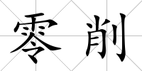 零削