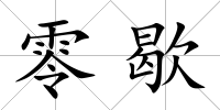 零歇