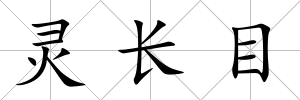 靈長目