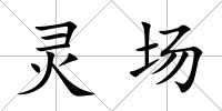 靈場