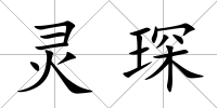 靈琛