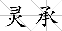 靈承