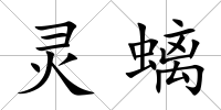 靈螭