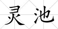 靈池