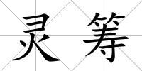 靈籌