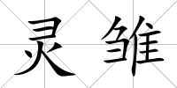 靈雛