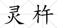 靈杵