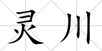 靈川