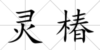 靈椿