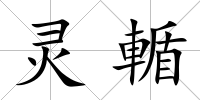 靈輴