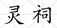 靈祠