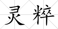 靈粹