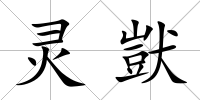 靈獃