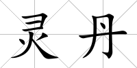 靈丹