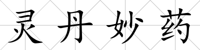 靈丹妙藥