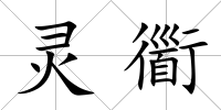 靈衟