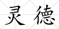 靈德