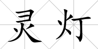 靈燈