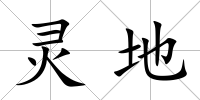 靈地