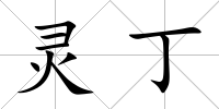 靈丁