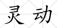 靈動