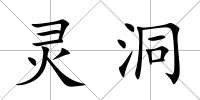 靈洞