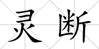 靈斷