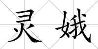 靈娥