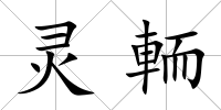 靈輀