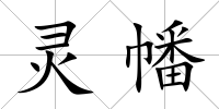 靈幡