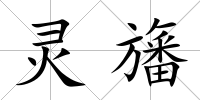 靈旛