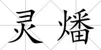 靈燔