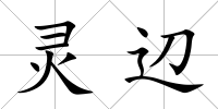 靈辺