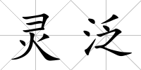 靈泛