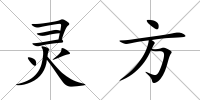 靈方