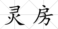 靈房
